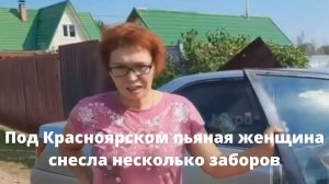 Под Красноярском пьяная женщина снесла несколько заборов