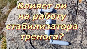 Влияет ли на работу стабилизатора тренога?