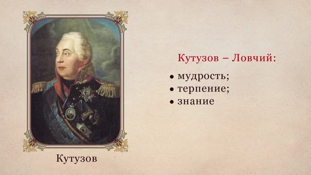 И. А. Крылов. «Волк на псарне». Отражение исторических событий в басне. Патриотическая позиция автор