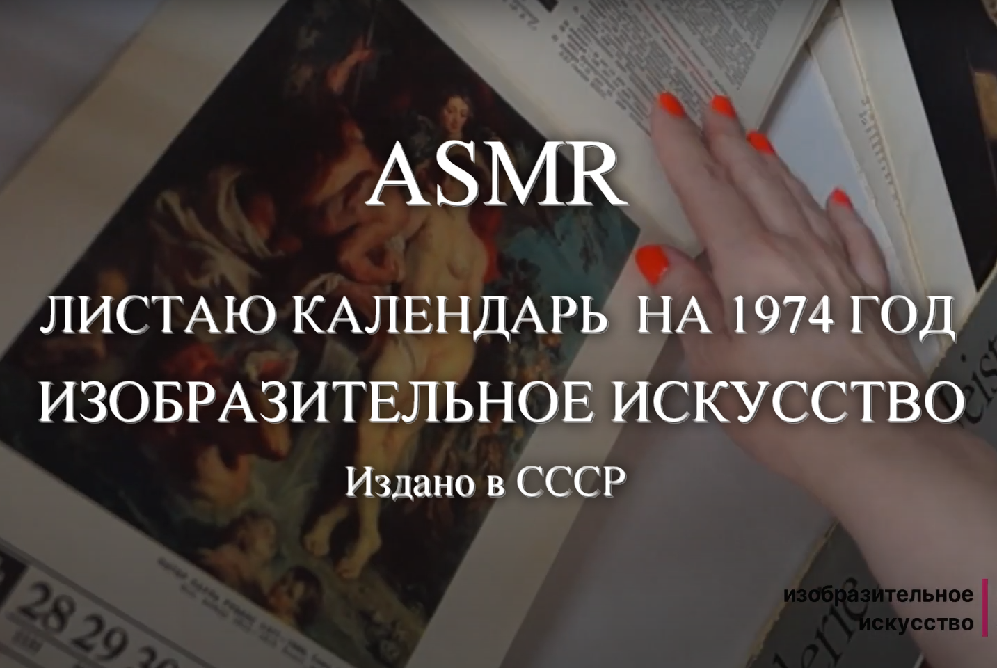 ASMR листаю календарь с репродукциями картин. СССР 1974 год