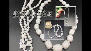 Два украшения для Елены.