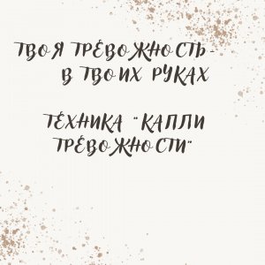 Психологическая техника_ Капли тревожности.MOV