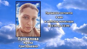 РЕКВИЕМ _ ПРИВАЛОВА И.Г.