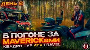 В погоне за MAVERICKами. Квадротур совместно с ATV TRAVEL. 2 день