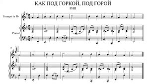 Как под горкой, под горой минус для трубы 1 класс