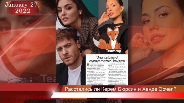 Расстались ли Керем Бюрсин и Ханде Эрчел?