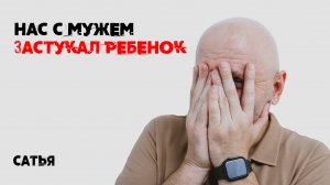 Сатья. Недостаточно интима / Как правильно злиться? / Нас застукал ребенок