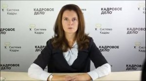 Кадровое делопроизводство