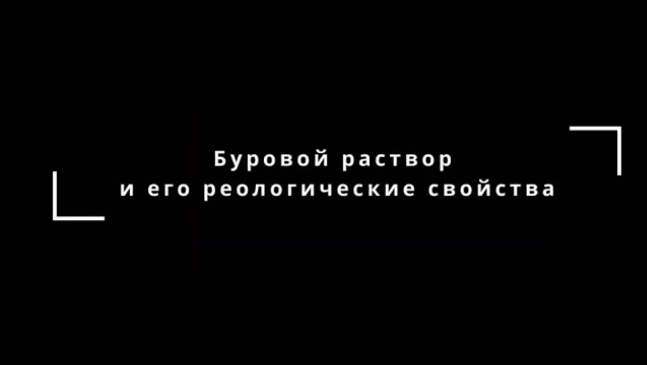 Буровой раствор и его реологические свойства