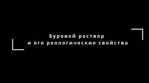 Буровой раствор и его реологические свойства