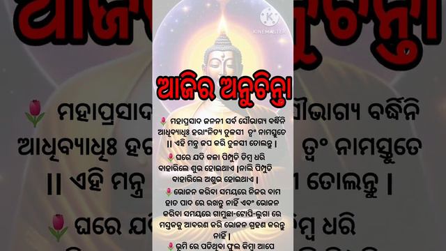 ଆଜିର ଅନୁଚିନ୍ତା #Ajiraanuchinta #quotes status#short #viral #video