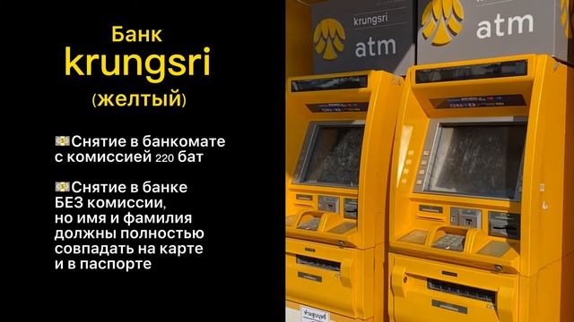 Как снять деньги на Пхукете с комиссией и без? смотреть онлайн