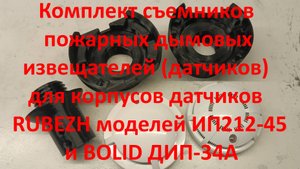 Съемник пожарных датчиков ДИП 34 и 212 комплект