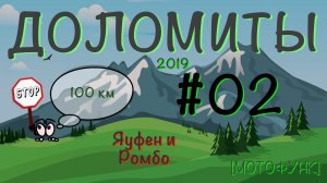 [ДОЛОМИТЫ] - серия 2я. Мотопутешествие в Доломитовые Альпы. Перевалы Яуфен и Ромбо. MV155