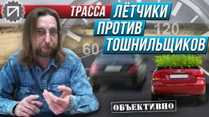 Лётчики против тошнильщиков. Трасса