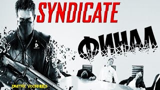 Project _Ностальгия_ Прохождение Syndicate # 10 Финал{2012}