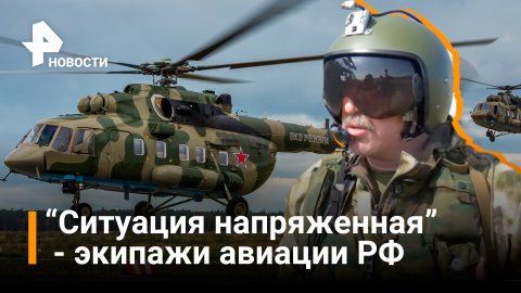 Экипажи вертолетов Ка-52 и Ми-8АМТШ проявляют героизм / Новости РЕН