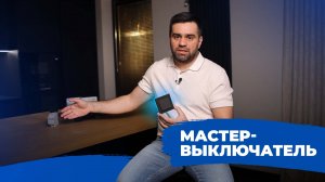 Мастер-выключатель – режим “Никого дома” одним нажатием! Как подключить во время и после ремонта