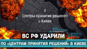 ВС РФ ударили по «центрам принятия решений» в Киеве