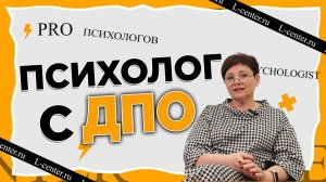 Можно ли работать психологом с дипломом ДПО