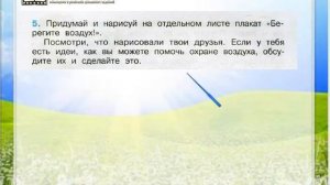 Задание 5 Воздух и его охрана - Окружающий мир 3 класс (Плешаков А.А.) 1 часть