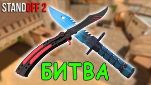 БИТВА ЗА НОЖ БАБОЧКУ В STANDOFF 2 / СТАНДОФФ 2