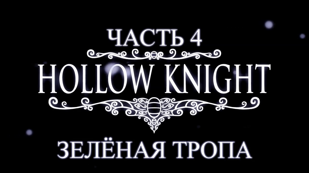 Hollow Knight Прохождение на русском #4 - Зелёная тропа [FullHD|PC]