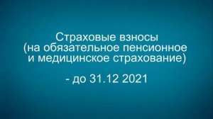 6. ИП УСН 6%. Когда платить страховые взносы?