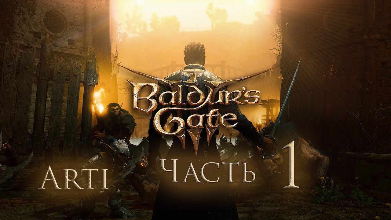 Прохождение Baldur's gate 3 IЧасть 1I - Ктулху Начало