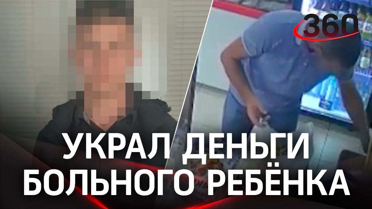 Украл деньги на лечение больного ребенка в Краснодаре