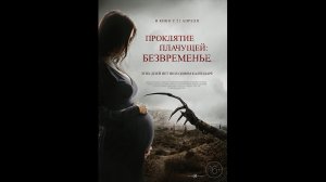 Русский трейлер Проклятие плачущей: Безвременье