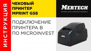 Принтер MPrint G58 подключение в ПО Microinvest