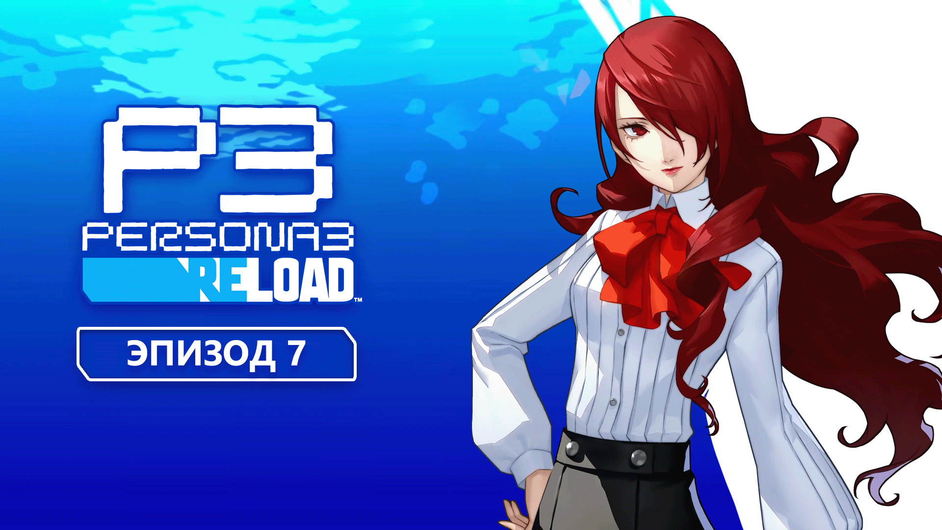 Persona 3 Reload. Эпизод 7