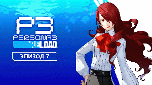 Persona 3 Reload. Эпизод 7