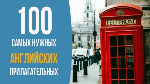 100 самых нужных английских прилагательных. Часть 3