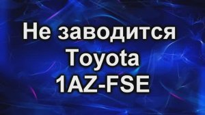 НЕ заводится 1 AZ-FSE