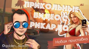 [Новая приставка] Сезон 2 Выпуск #8 Лучшие приколы от Рикардо Золотиньо