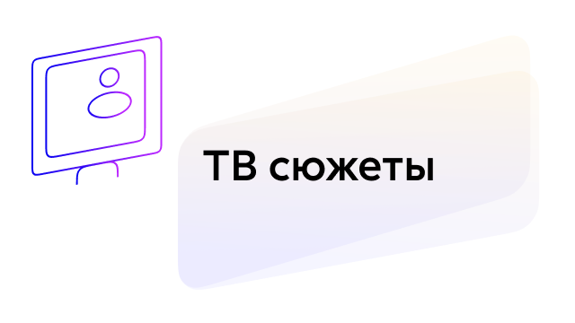 Сюжет о платформе цифровых решений эффективность.рф на телеканале 