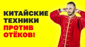 Как быстро убрать отеки? Отёки на теле? Сделай это! Гимнастика против отёков! Как снять отеки?