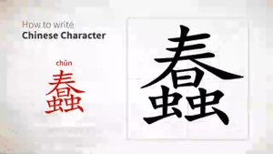 蠢 (chǔn) stupid; sluggish; clumsy; to wiggle (of worms); to move in a disorderly fashion