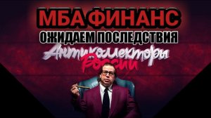 МБА ФИНАНС ОЖИДАЕМ ПОСЛЕДСТВИЯ