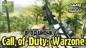 Call of Duty: Warzone [в одиночку] #409 Game Shoot