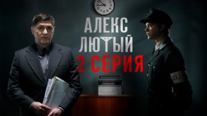 «Алекс Лютый». 2 серия
