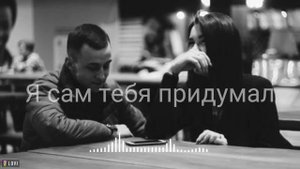 HammAli & Navai (Я сам тебя придумал)