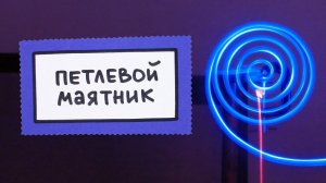 Петлевой маятник