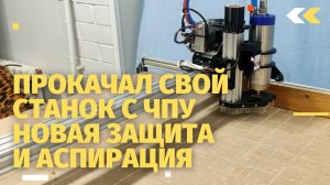 Новый кожух аспирации и защитные элементы для кастомизации станка с ЧПУ от компании Savinsname