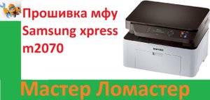 Прошивка мфу Samsung xpress m2070
