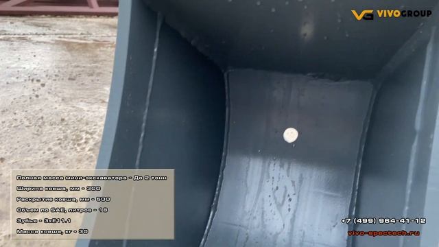 Ковш копающий 300мм для мини экскаваторов [VIVO group] смотреть онлайн