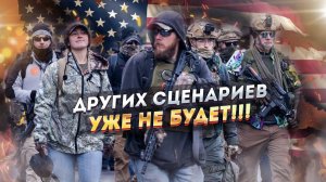 В США вот-вот должно бабахнуть! Гражданскую не миновать!