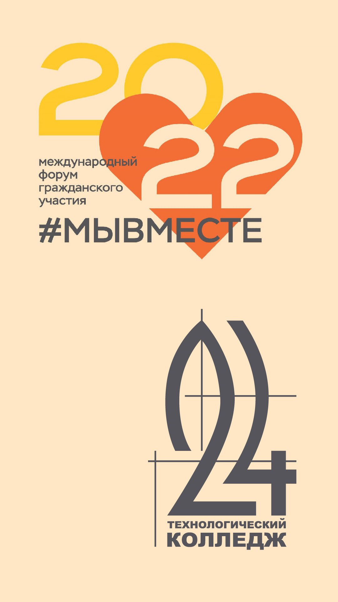 Колледж №24 на Международном форуме гражданского участия «#МЫВМЕСТЕ-2022».